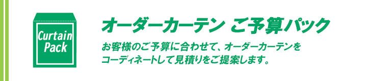 オーダーカーテン【ご予算パック】サービス