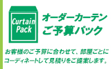 オーダーカーテン【ご予算パック】