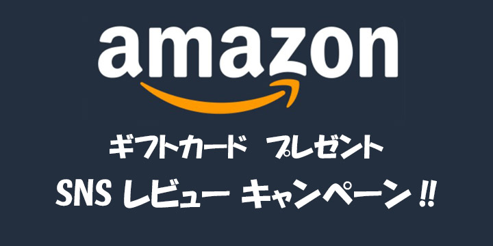 【SNSレビュー】で【amazonギフトカード】プレゼント・キャンペーン！