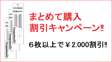 ツッパルーバまとめて購入割引