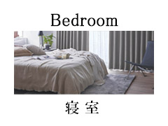【寝室】のオーダーカーテン