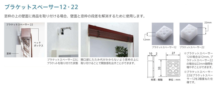 木製ブラインド【スペーサー】